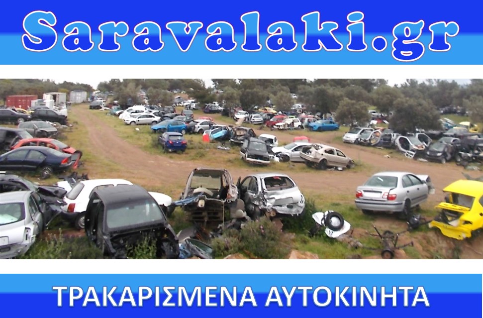 SARAVALAKI.gr ΤΡΑΚΑΡΙΣΜΕΝΑ ΑΥΤΟΚΙΝΗΤΑ